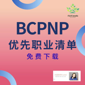 加拿大移民留学咨询服务BCPNP职业