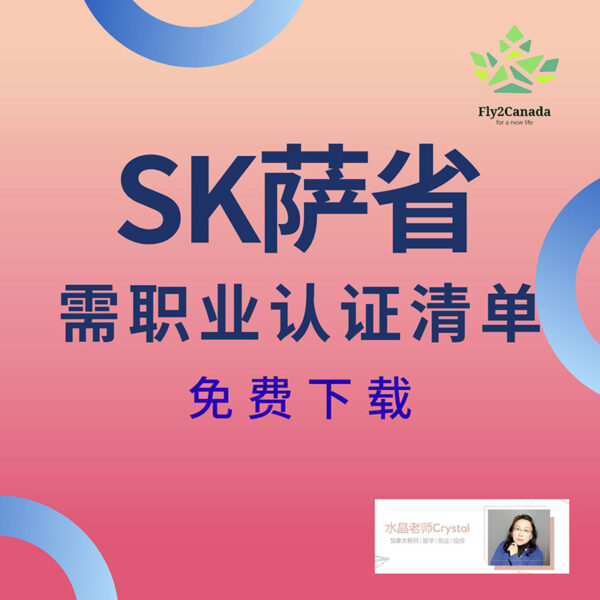 加拿大移民留学咨询服务SK