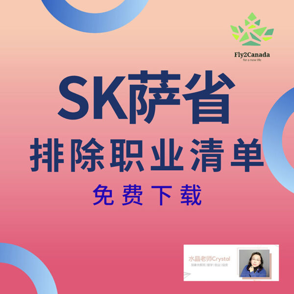 加拿大移民留学咨询服务SK排除职业清单