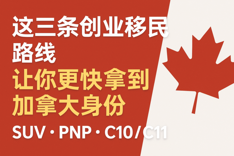 加拿大创业移民3种途径