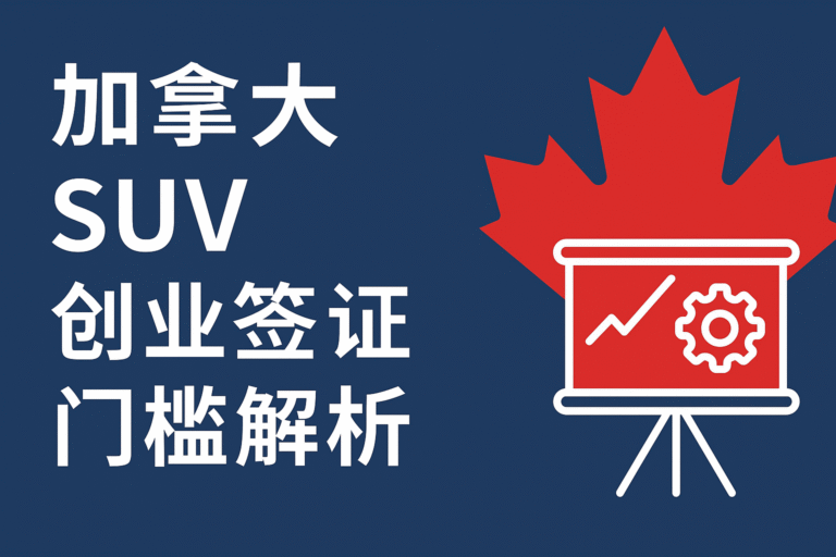 2025SUV创业签证