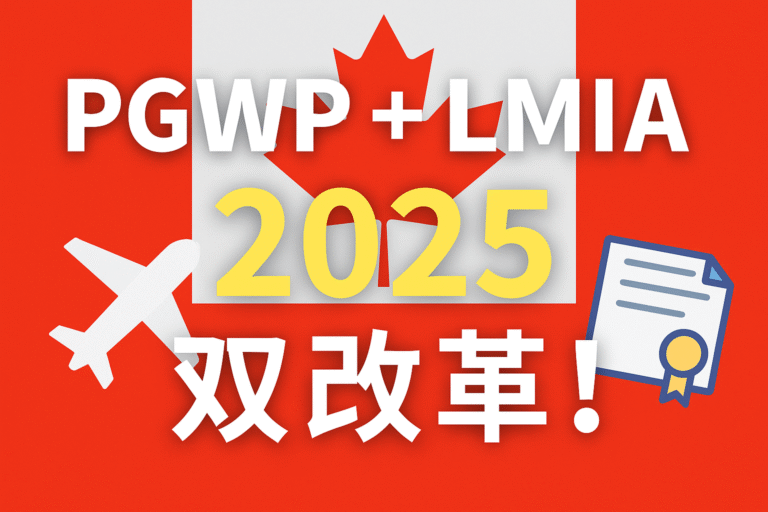 2025PGWP政策