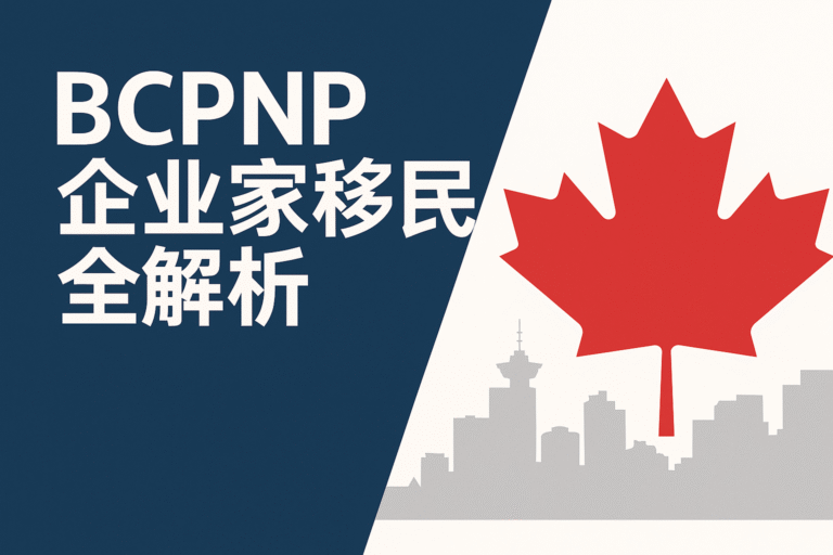 BCPNP企业家移民