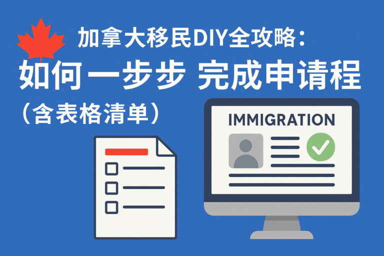 加拿大移民DIY申请流程