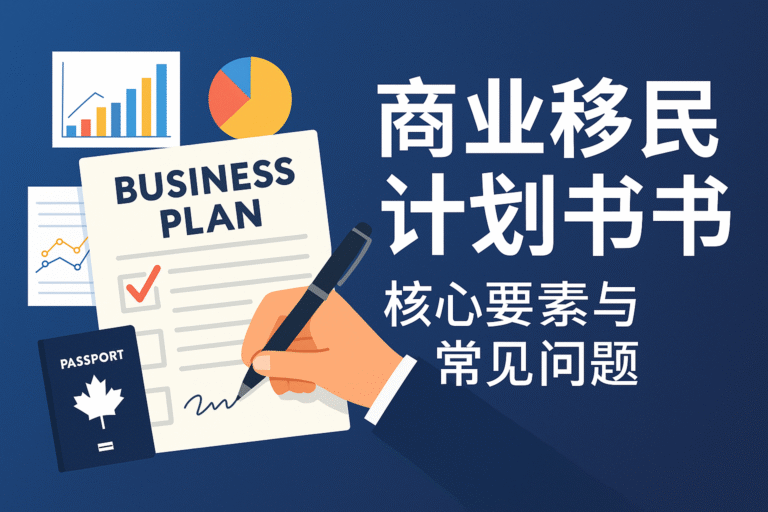 商业移民计划书