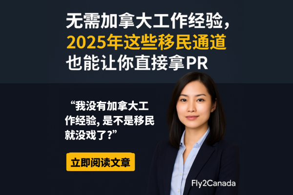无加拿大工作经验移民
