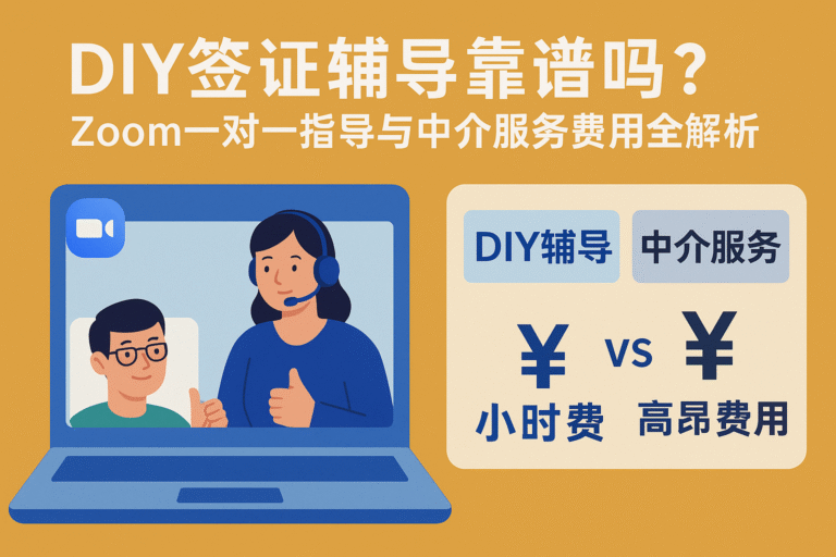 DIY签证辅导
