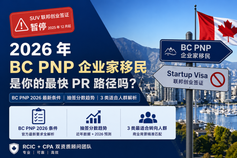 BC PNP 企业家移民 2026 申请条件 - 联邦 Startup Visa 暂停后的替代路径