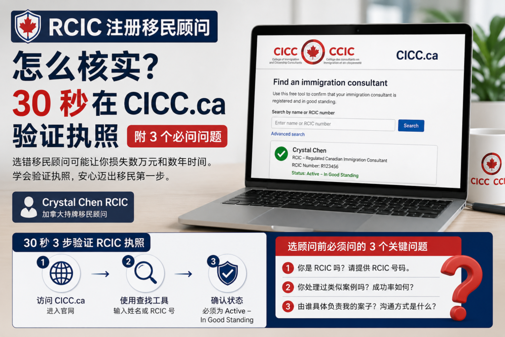 RCIC 注册移民顾问执照核查 - CICC 官网 30 秒验证教程